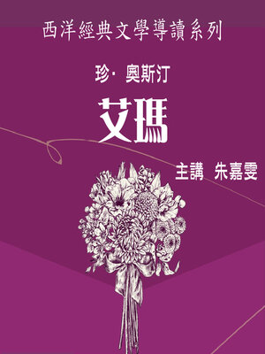 cover image of 珍‧奧斯汀《艾瑪》